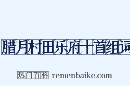 腊月村田乐府十首组词是什么意思的图片